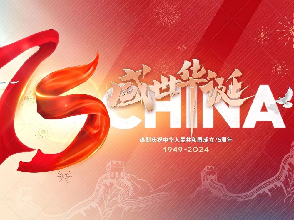 盛世華誕，舉國同慶！